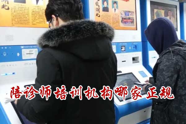 陪诊师培训机构哪家正规学费低