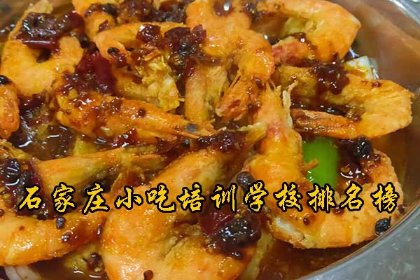 石家庄小吃培训学校排名榜