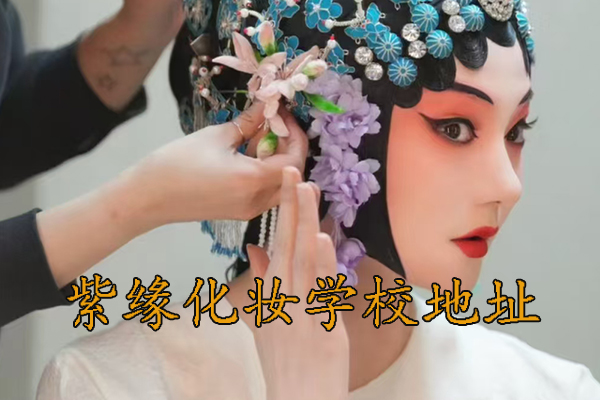 西安化妆学校地址 - 紫缘化妆学校西安校区地址