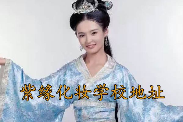 阜阳化妆学校地址 - 紫缘化妆学校阜阳校区地址