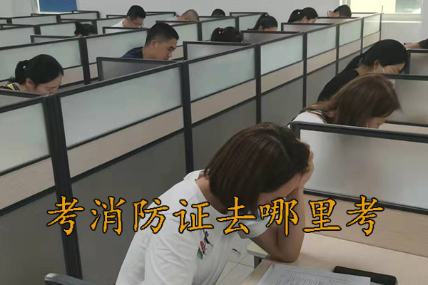 张家口考消防证去哪里考 - 大概多少钱