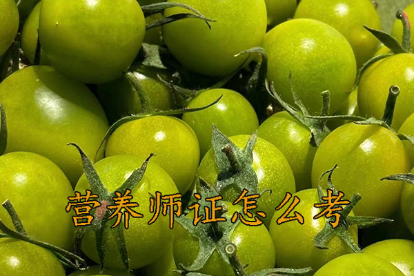 福州营养师证怎么考哪里报名