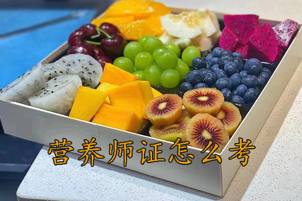 武汉营养师证怎么考哪里报名