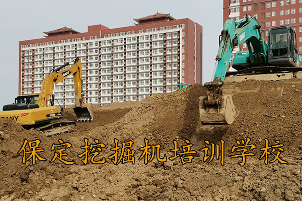 保定挖掘机培训哪个学校好