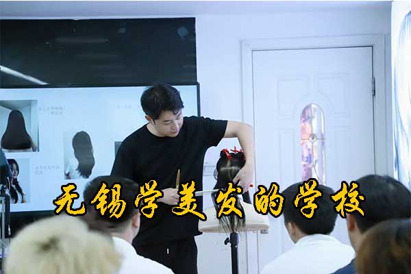 无锡学美发的学校哪家正规