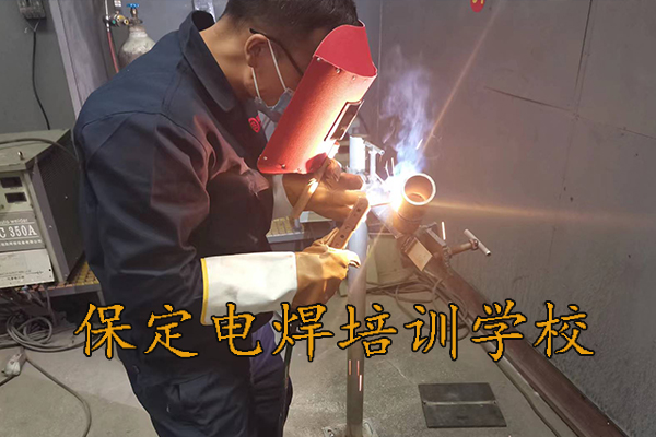 保定正规电焊培训学校地址