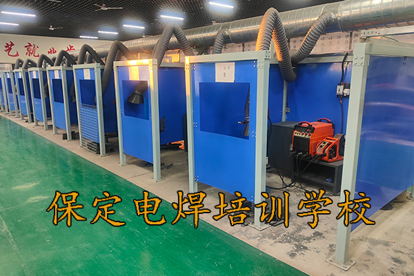 保定电焊培训学校在哪里