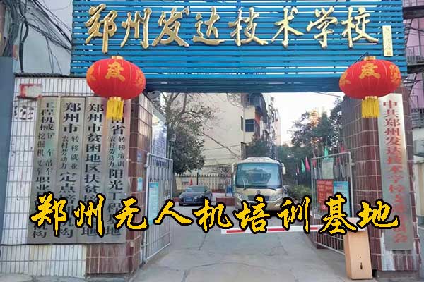 郑州无人机培训基地在什么地方