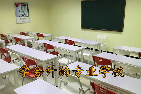 青岛学会计的地方