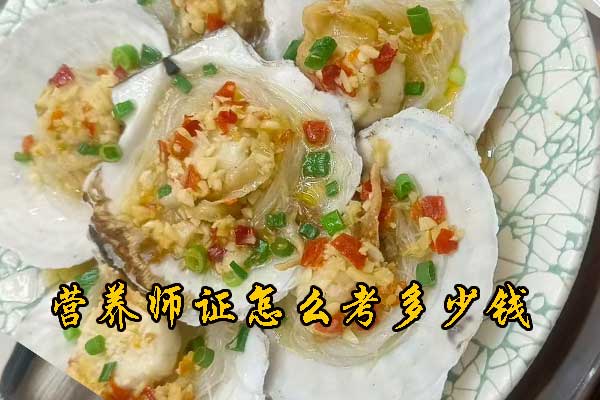 佛山营养师证怎么考多少钱