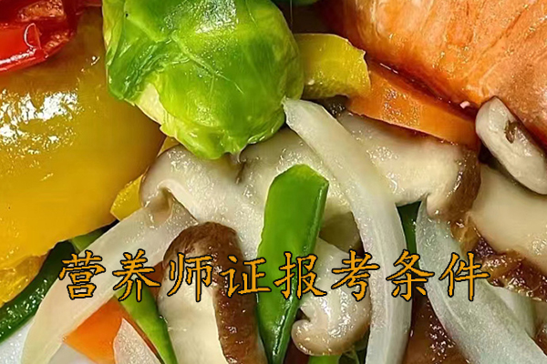 常州营养师证怎么考需要什么学历