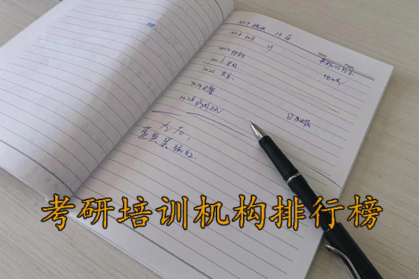 益阳考研培训机构排名哪家好