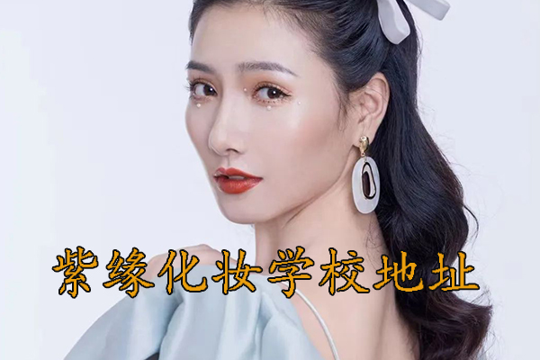 南昌化妆培训学校地址 - 紫缘化妆学校南昌校区地址