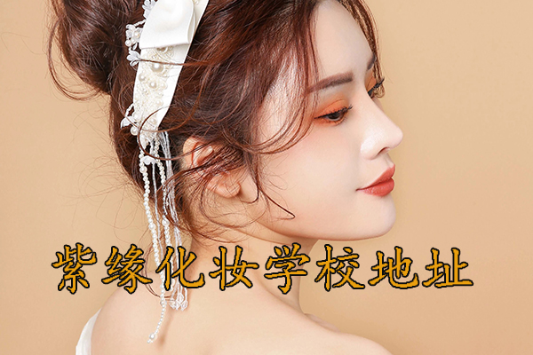 昆明化妆培训班地址 - 紫缘化妆学校昆明校区地址