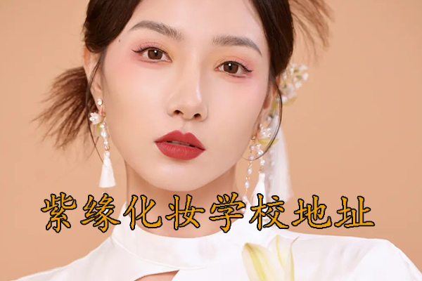 南宁化妆学校地址 - 紫缘化妆学校南宁校区地址