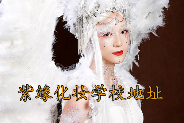深圳化妆培训学校地址 - 紫缘化妆学校深圳校区地址