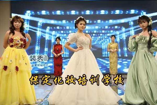 保定化妆培训学校推荐包分配