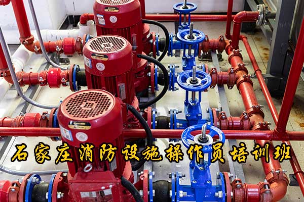 石家庄消防设施操作员培训班哪家比较好