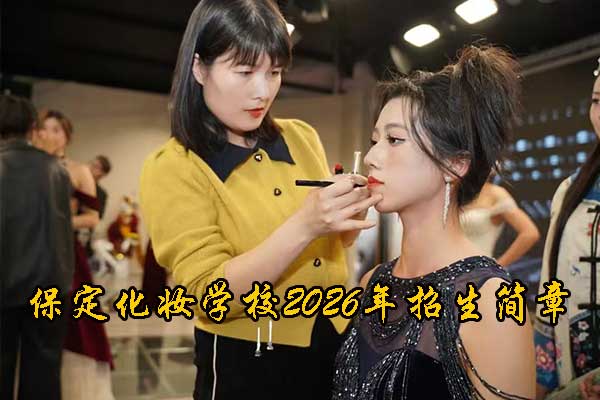 保定化妆学校2026年招生简章