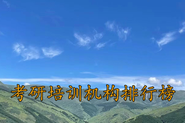 常德考研培训机构收费标准