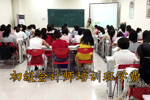 合肥初级会计师培训班一般多少钱