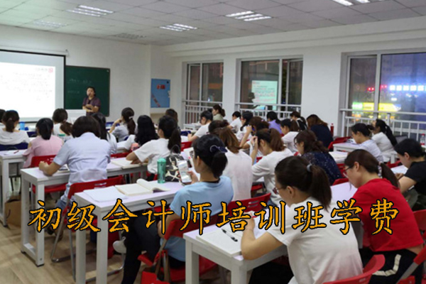 蚌埠初级会计师培训费用