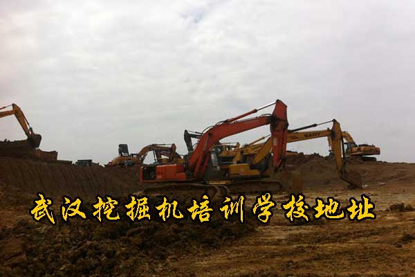 武汉建宏挖掘机学校地址