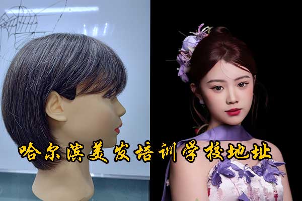 哈尔滨美发培训学校地址在哪里