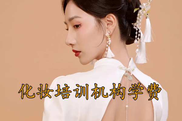 济南学化妆学费多少钱