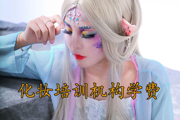 菏泽学化妆的正规学校推荐 - 学费多少钱
