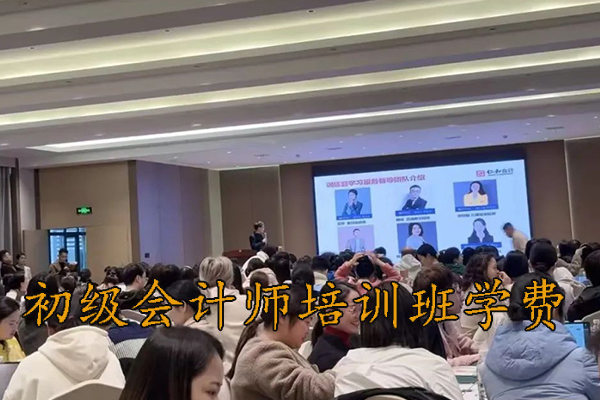 福州初级会计师培训多少钱