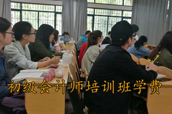 兰州初级会计师培训班一般多少钱
