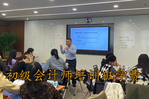 石家庄初级会计师培训班学费多少