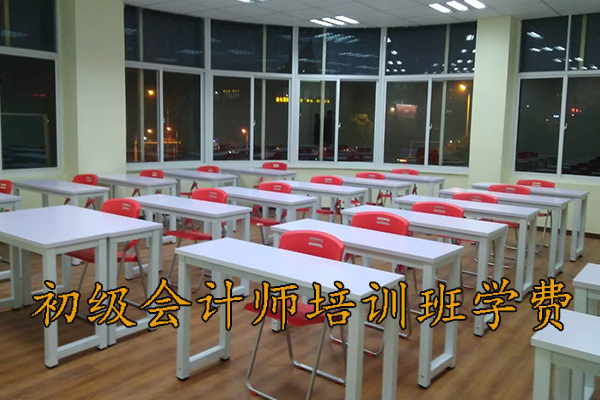 南昌初级会计师培训班一般多少钱