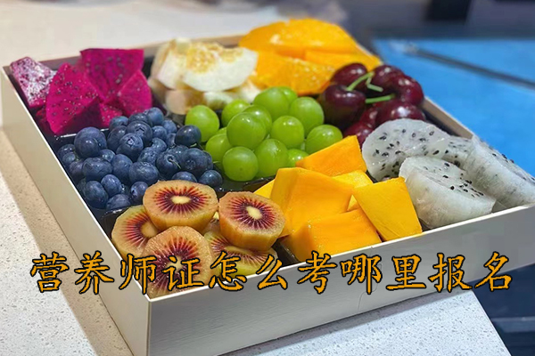 三亚营养师证怎么考哪里报名