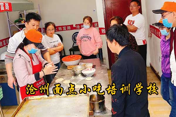沧州面点小吃培训学校怎么收费