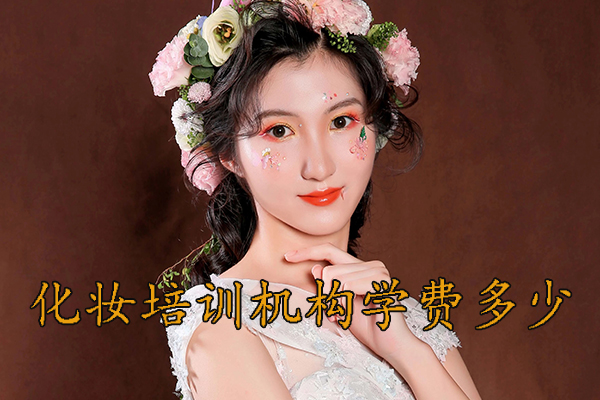 临沂学化妆哪里好 - 学费多少钱