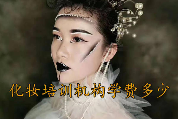 泰安学化妆学费多少钱