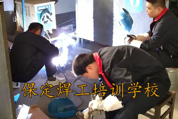 保定电焊培训班一个月速成