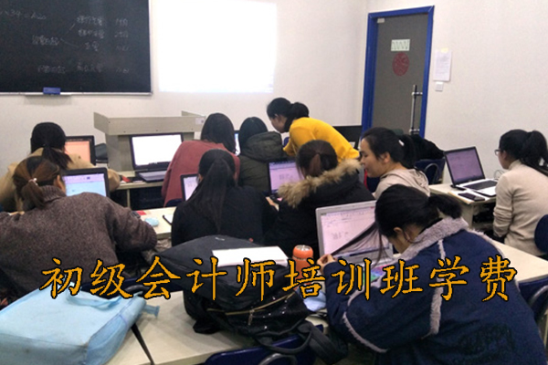 上饶初级会计师培训班一般多少钱