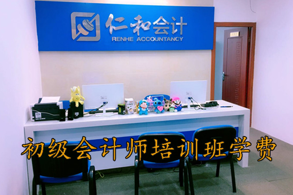 荆门初级会计师培训班学费多少