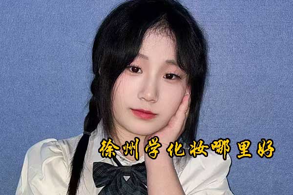 徐州学化妆哪里好 - 学费多少钱 