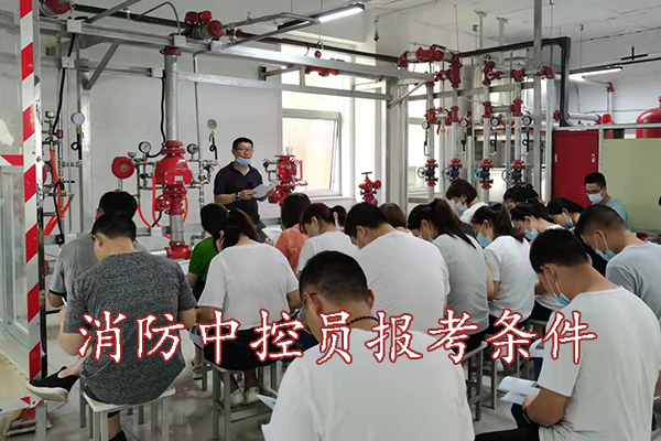保定考消防中控员报考条件