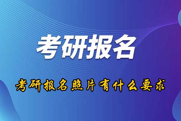 考研报名照片有什么要求