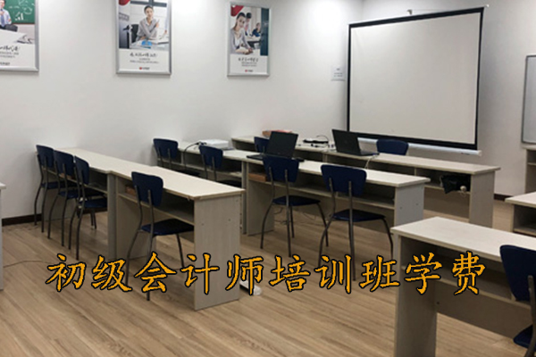 荆州初级会计师培训班一般多少钱