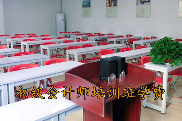 枣阳初级会计师培训费用