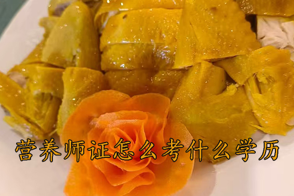 淮安营养师证怎么考需要什么学历