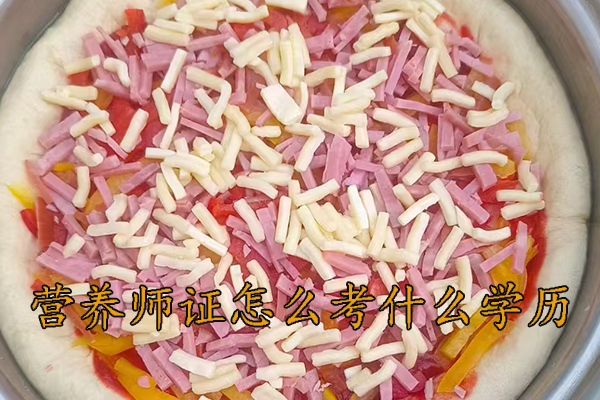 连云港营养师证怎么考哪里报名