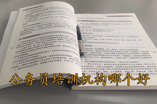 中山公务员培训机构哪个好