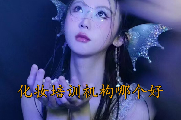 嘉兴学化妆哪里好 - 学费多少钱